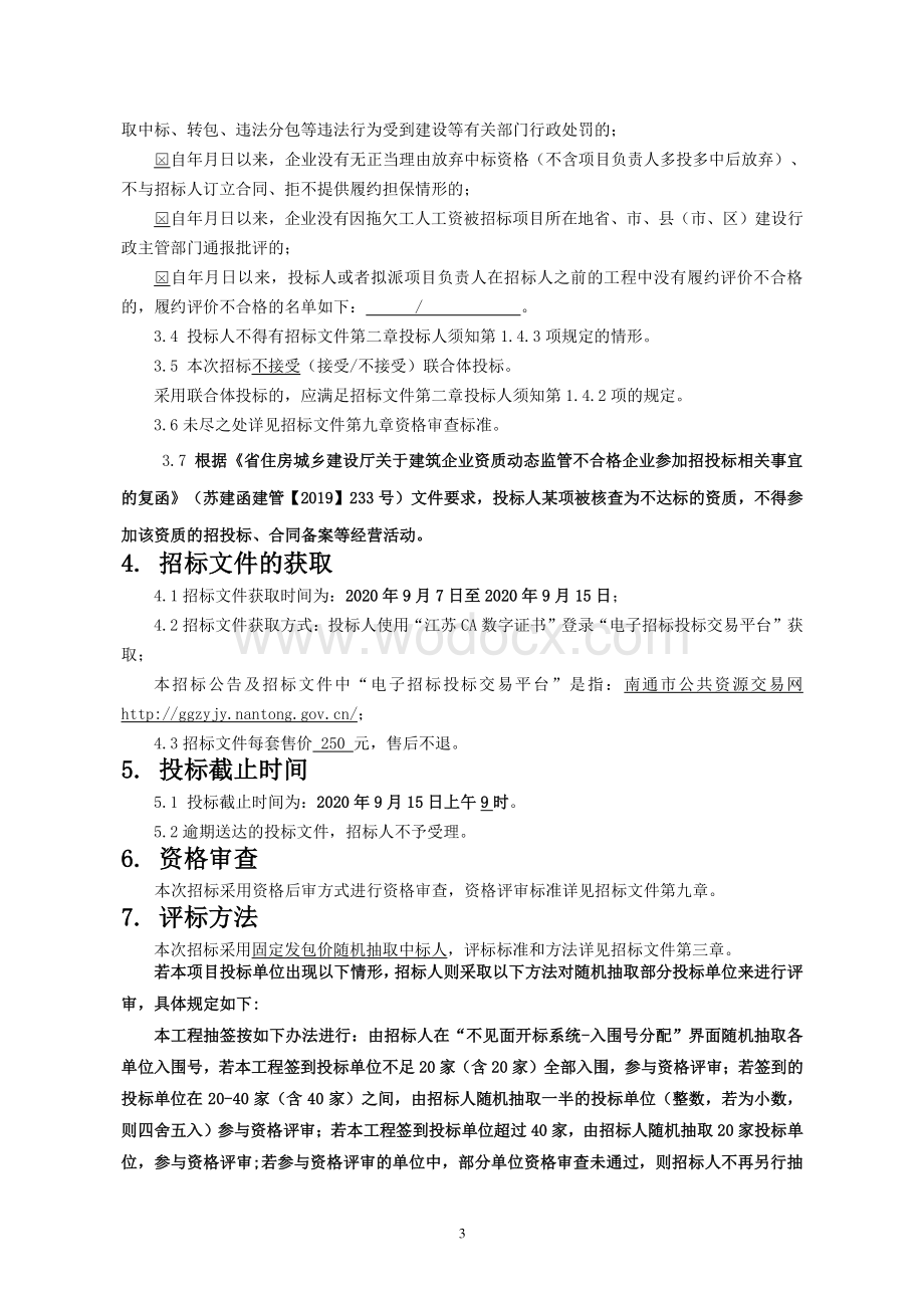 江苏省如东中等专业学校建筑实操场所建设工程资格后审招标文件正文.pdf_第3页