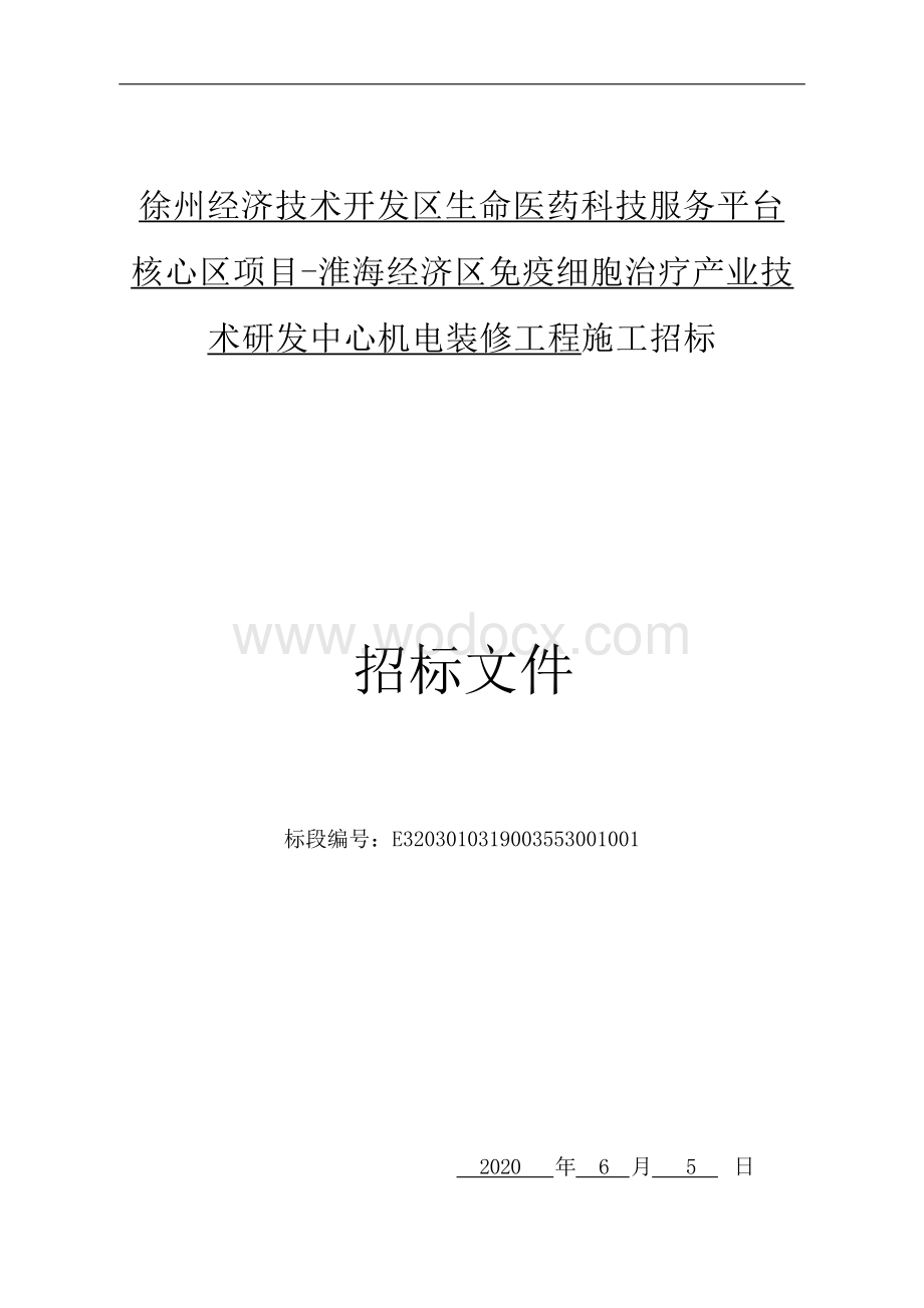 徐州经济技术开发区生命医药科技服务平台核心区项目淮海经济区免疫细胞治疗产业技术研发中心机电装修工程施工招标文件.docx_第1页