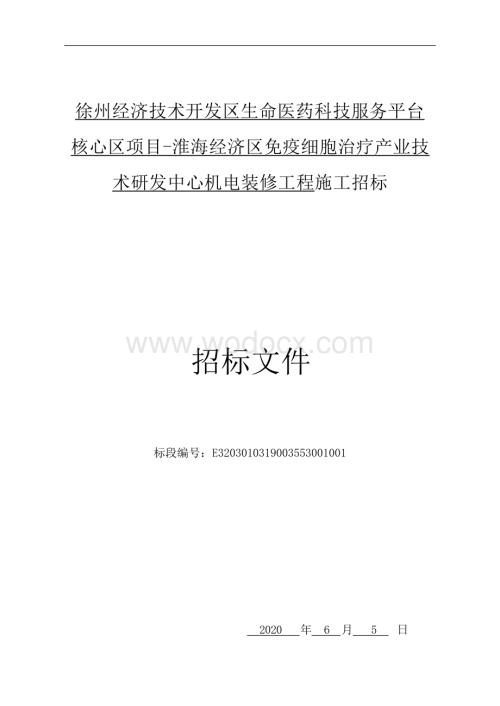 徐州经济技术开发区生命医药科技服务平台核心区项目淮海经济区免疫细胞治疗产业技术研发中心机电装修工程施工招标文件.docx