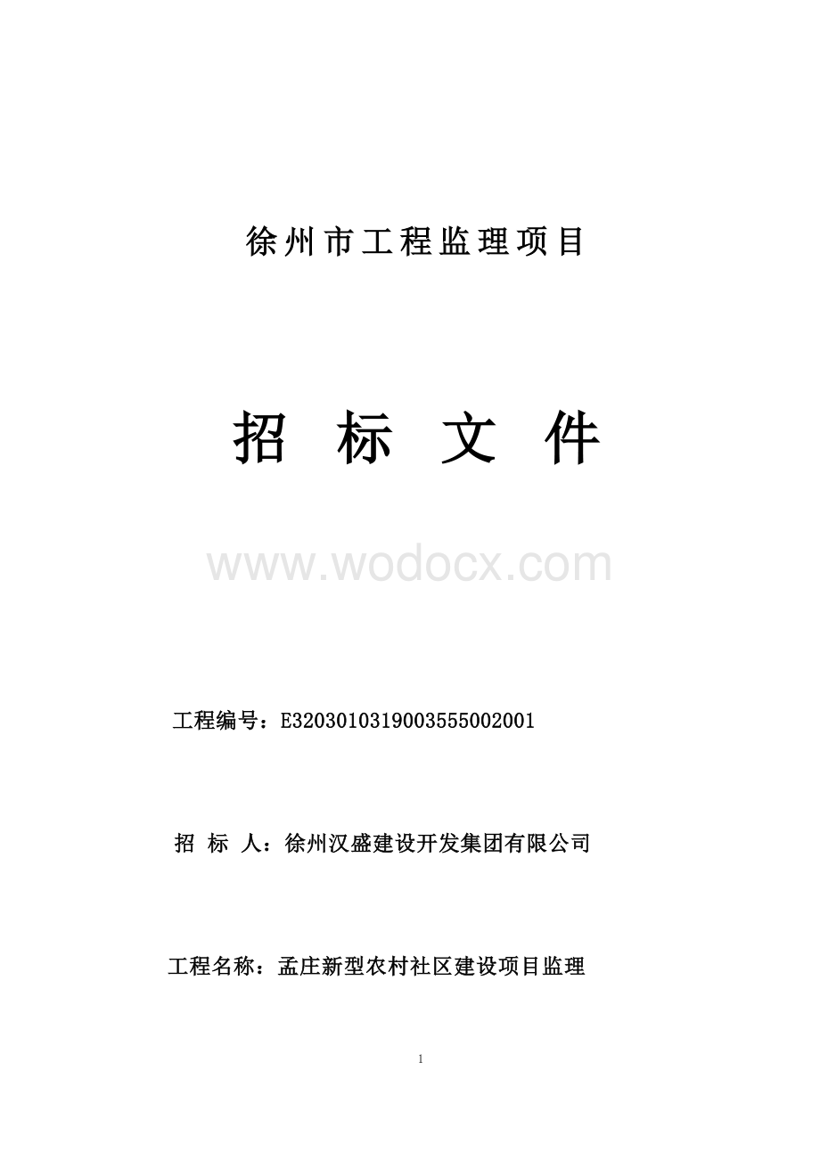 孟庄新型农村社区建设项目监理招标文件.docx_第1页