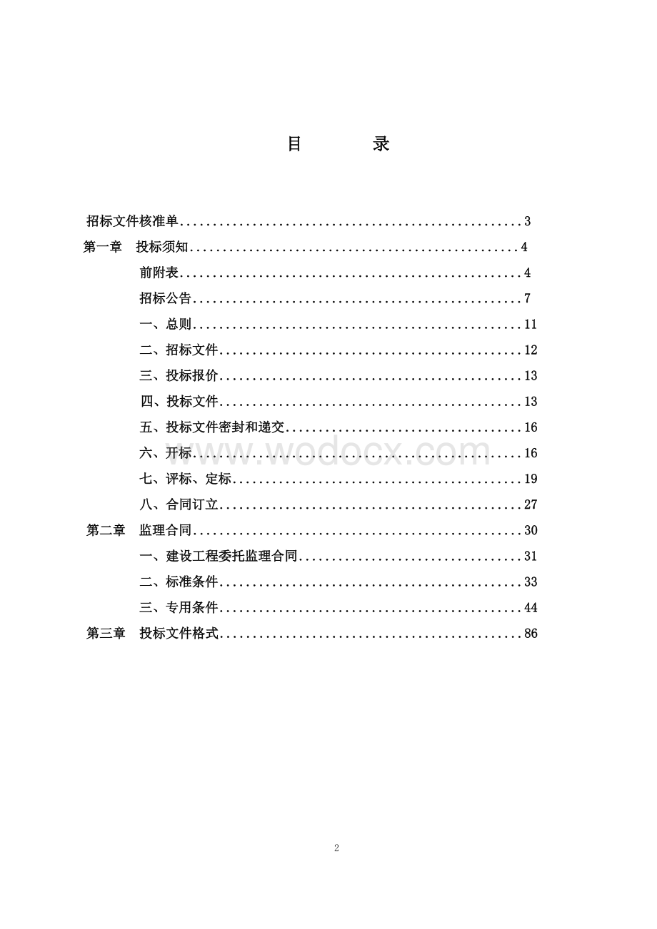 孟庄新型农村社区建设项目监理招标文件.docx_第3页