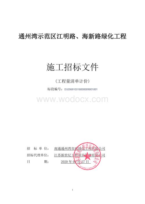 通州湾示范区江明路、海新路绿化工程施工资格后审招标文件正文.pdf
