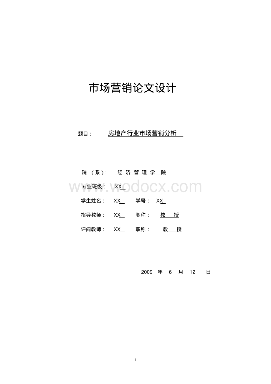 房地产行业市场营销分析毕业论文.pdf_第1页