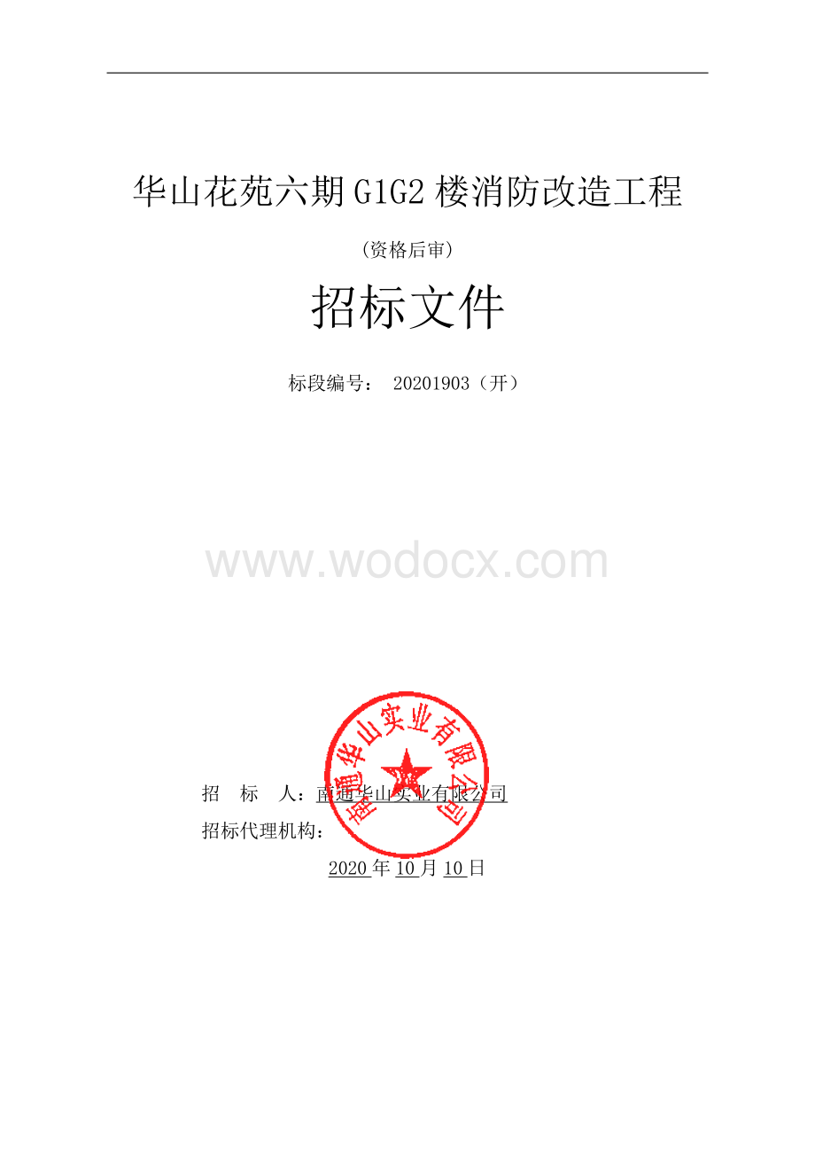 华山花苑六期资格后审招标文件正文.pdf_第1页