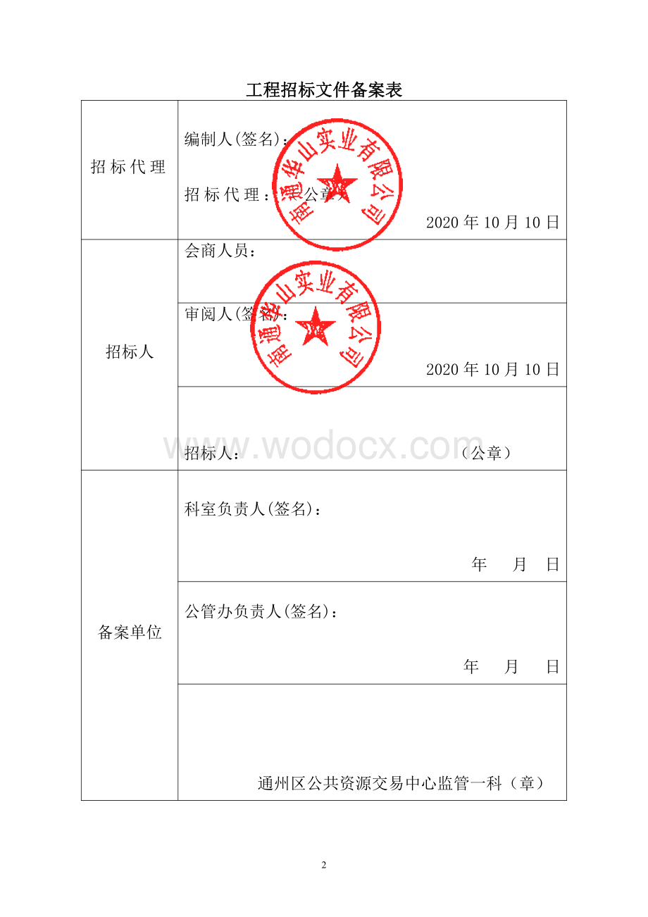 华山花苑六期资格后审招标文件正文.pdf_第2页