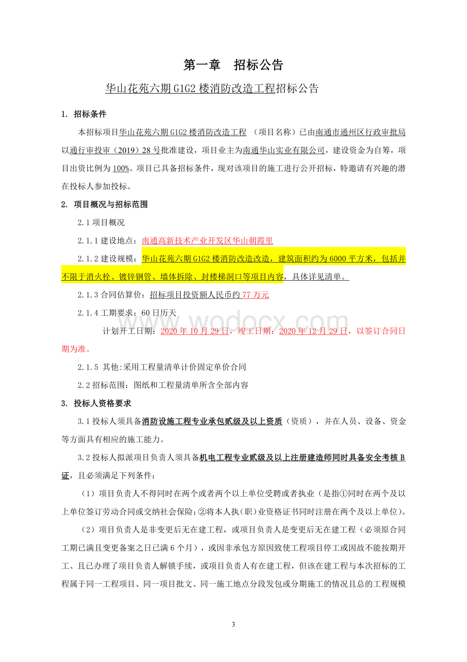 华山花苑六期资格后审招标文件正文.pdf_第3页