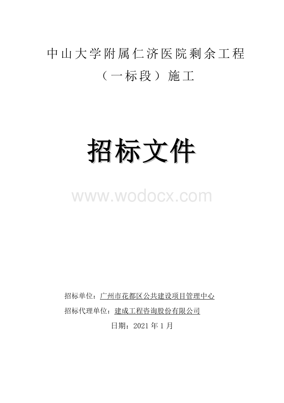 中山大学附属仁济医院剩余工程（一标段）施工招标文件.doc_第1页