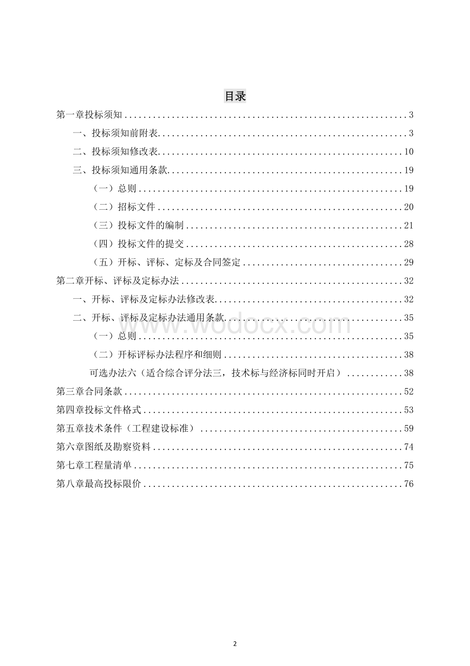 中山大学附属仁济医院剩余工程（一标段）施工招标文件.doc_第2页