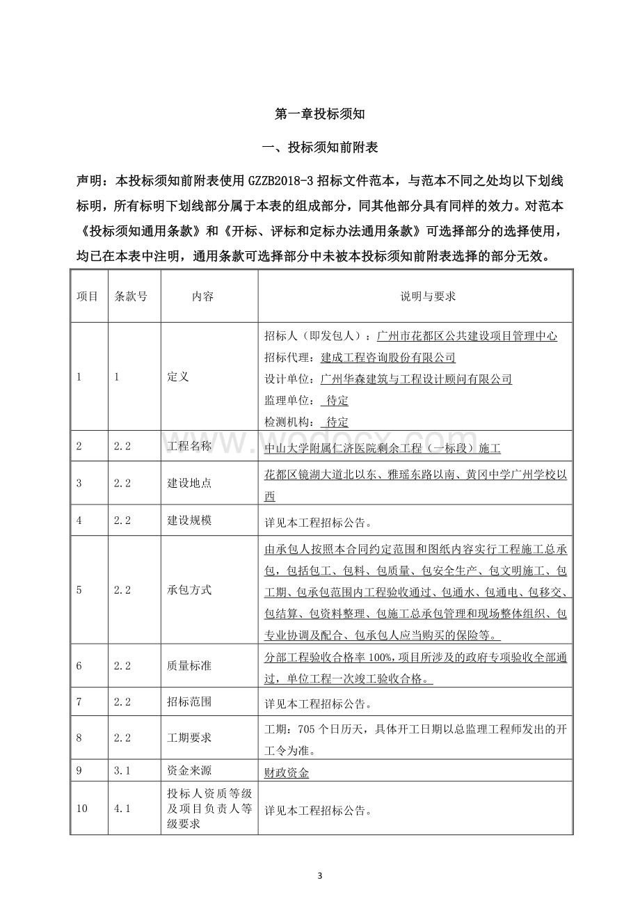 中山大学附属仁济医院剩余工程（一标段）施工招标文件.doc_第3页