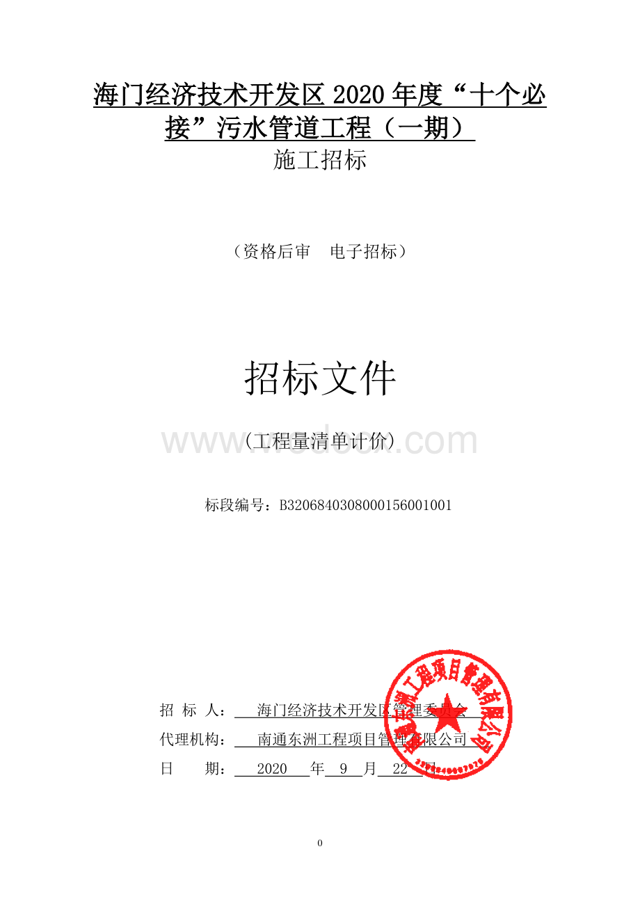 污水管道工程一期施工资格后审招标文件.pdf_第1页