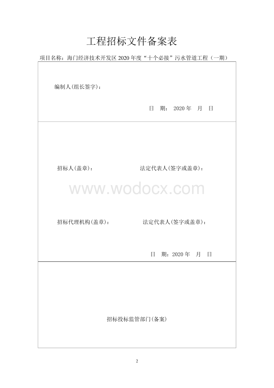 污水管道工程一期施工资格后审招标文件.pdf_第3页