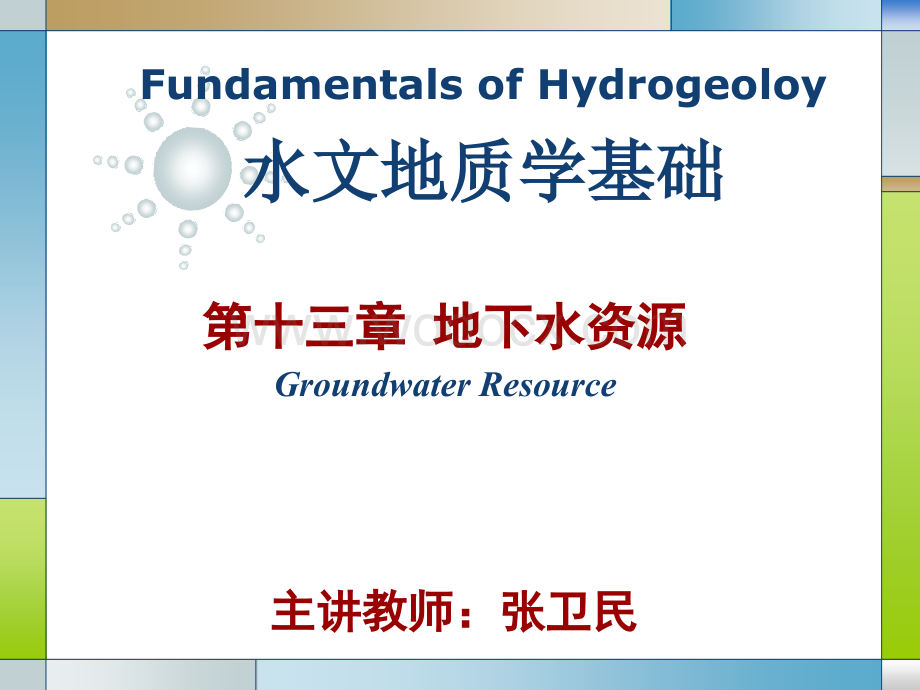 水文地质学基础第十三章地下水资源.ppt_第1页