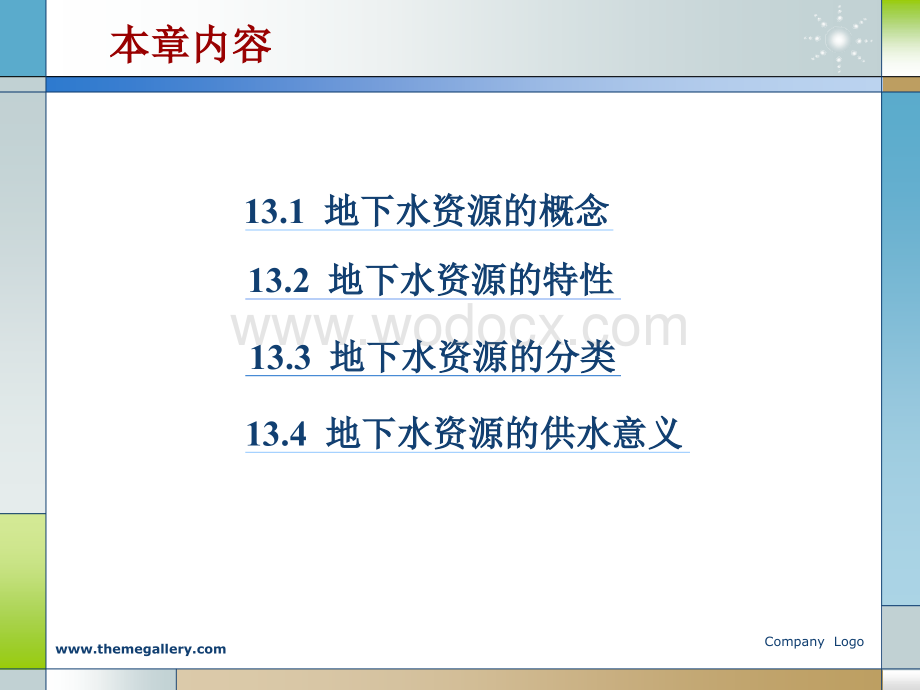 水文地质学基础第十三章地下水资源.ppt_第2页