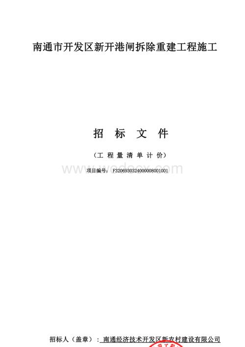 新开港闸拆除重建工程施工招标文件.docx