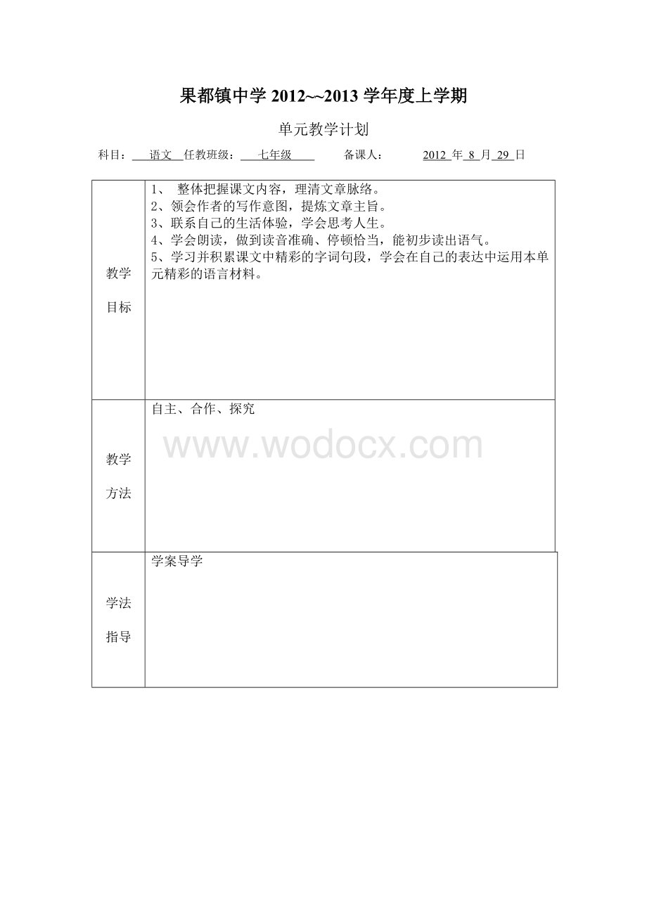 人教版七年级语文单元教学计划表格 第一至六单元.doc_第1页