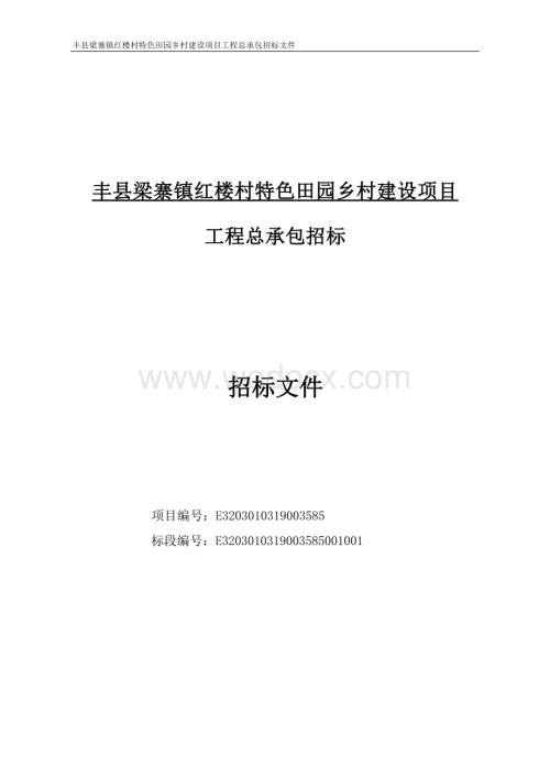 丰县梁寨镇红楼村特色田园乡村建设项目工程总承包招标文件.docx