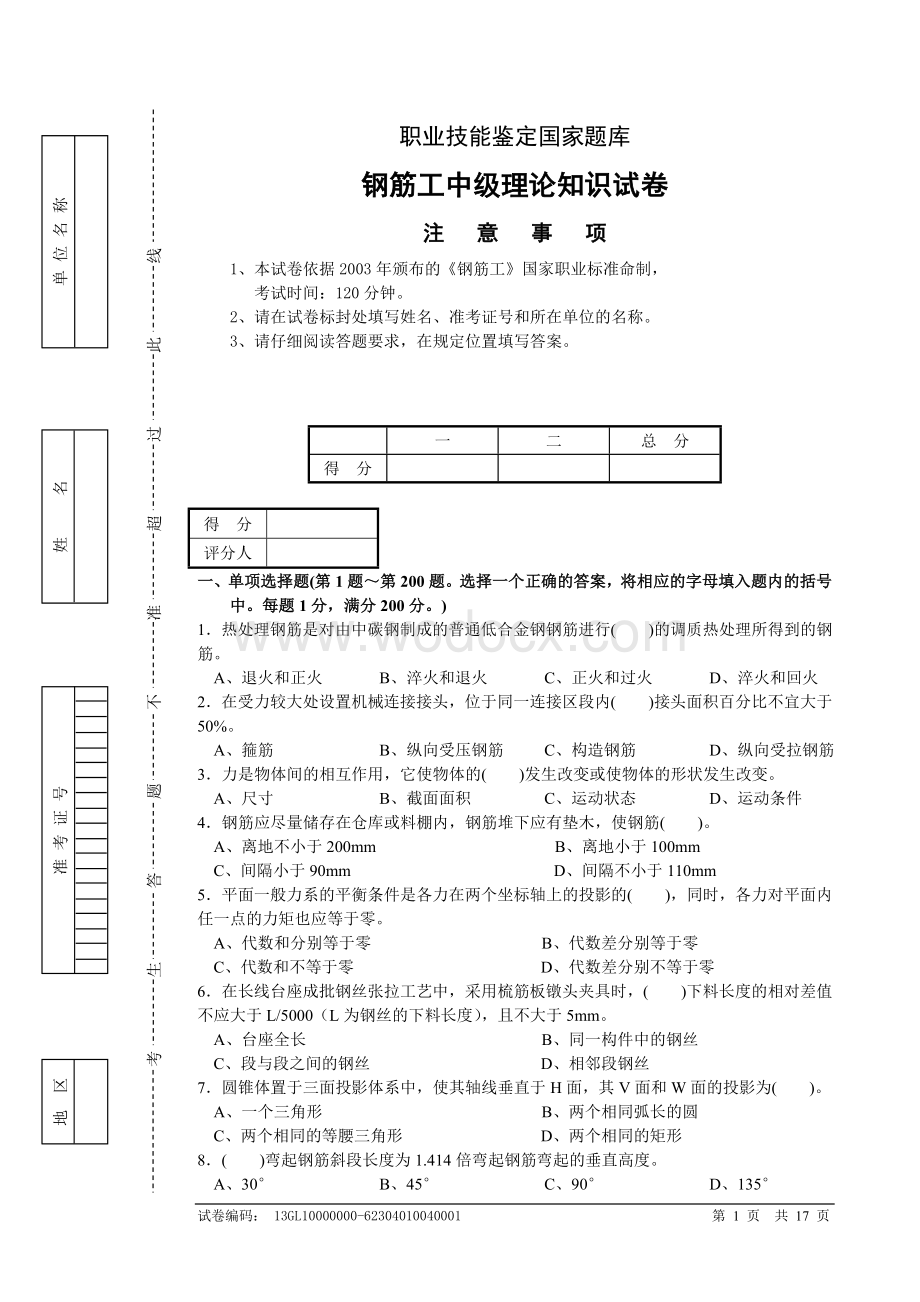 钢筋工中级理论知识试卷.doc_第1页