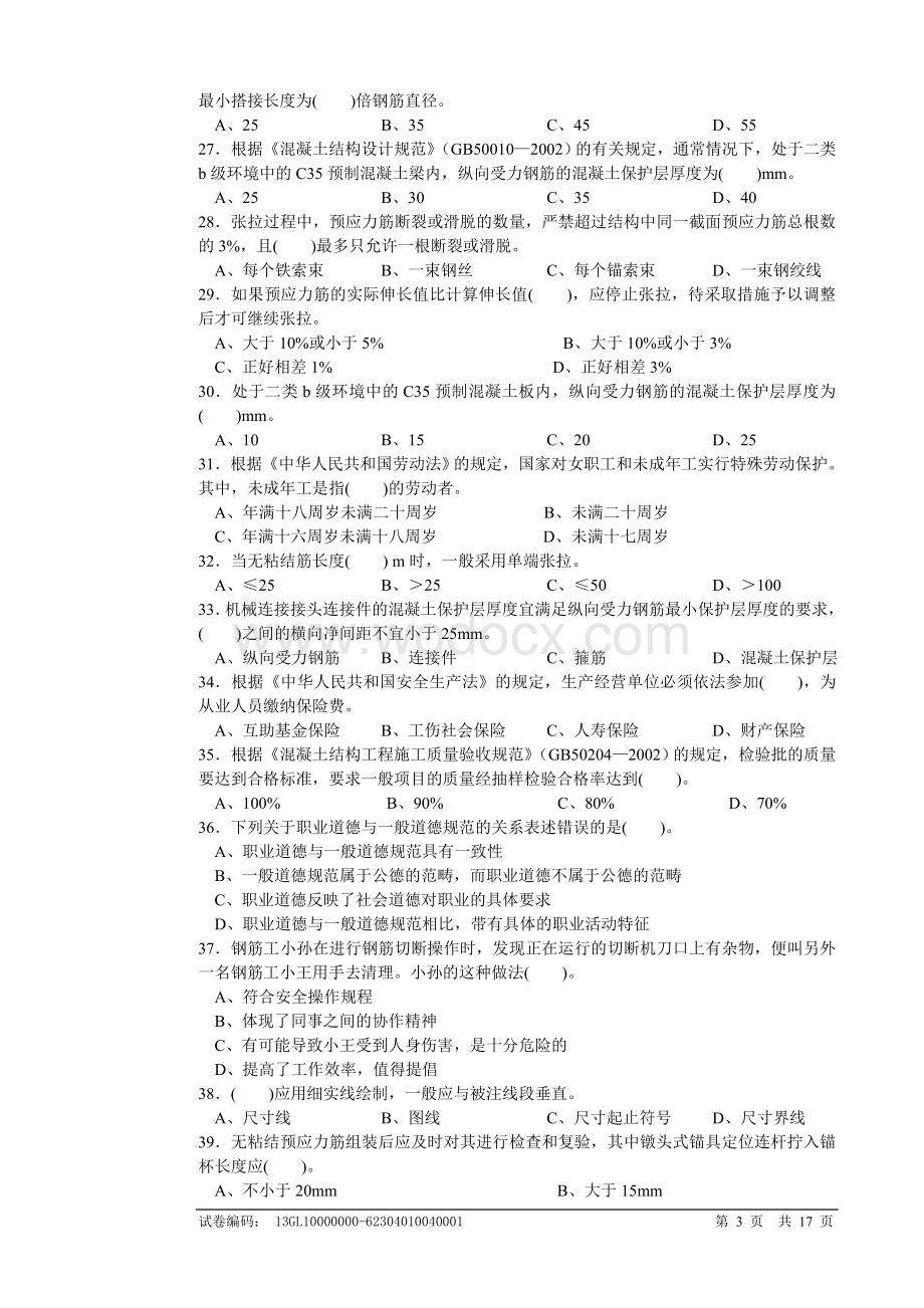 钢筋工中级理论知识试卷.doc_第3页