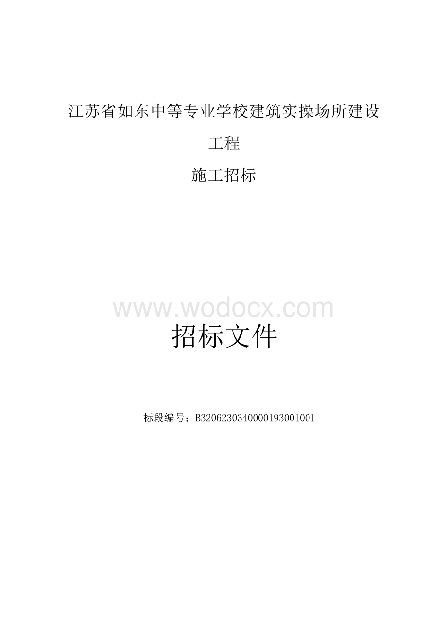 江苏省如东中等专业学校建筑实操场所建设工程资格后审招标文件正文.docx_第1页