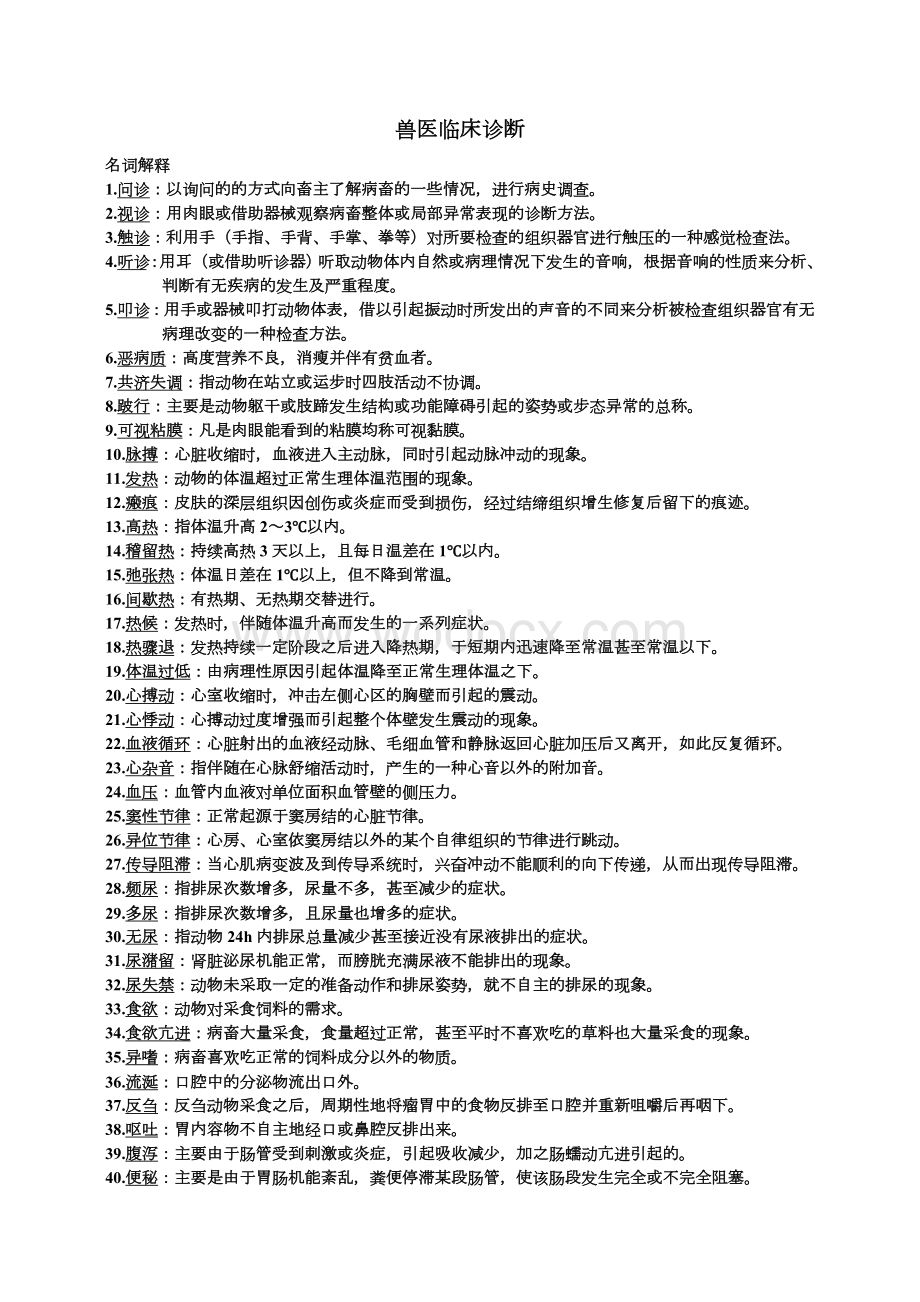 兽医临床诊断.doc_第1页