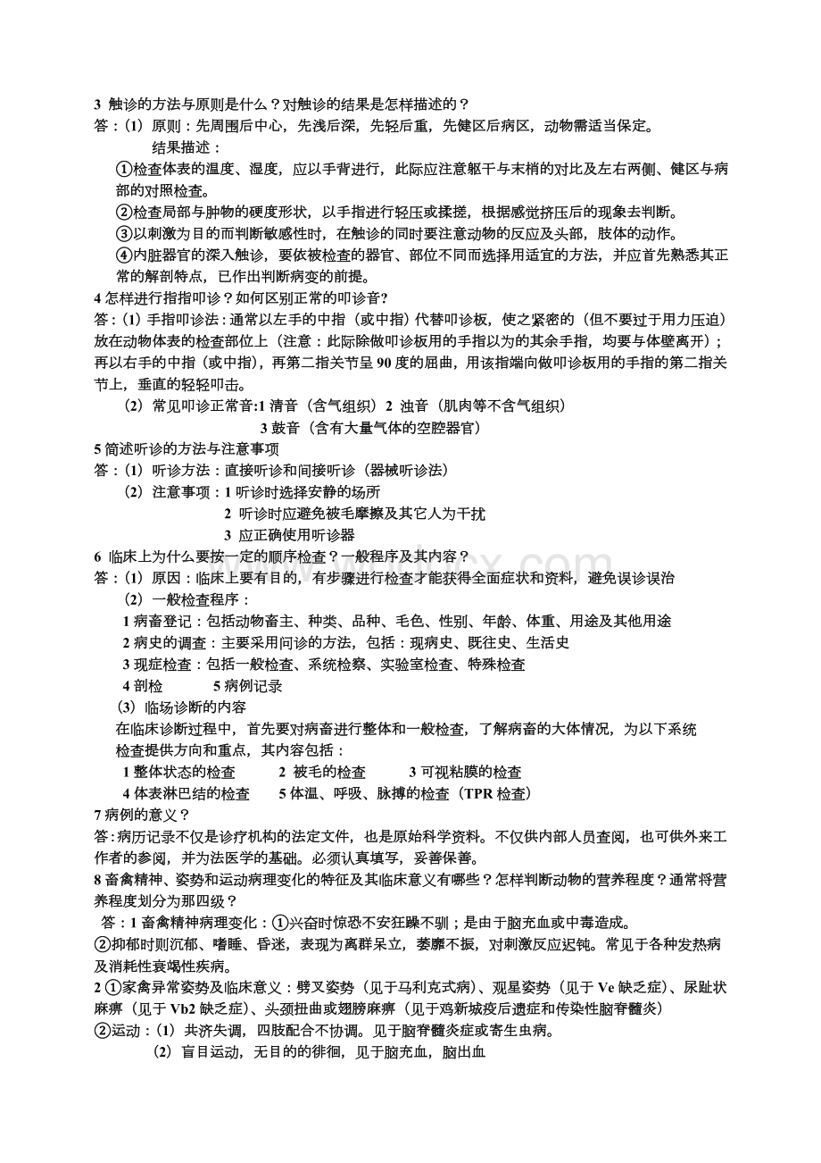 兽医临床诊断.doc_第3页