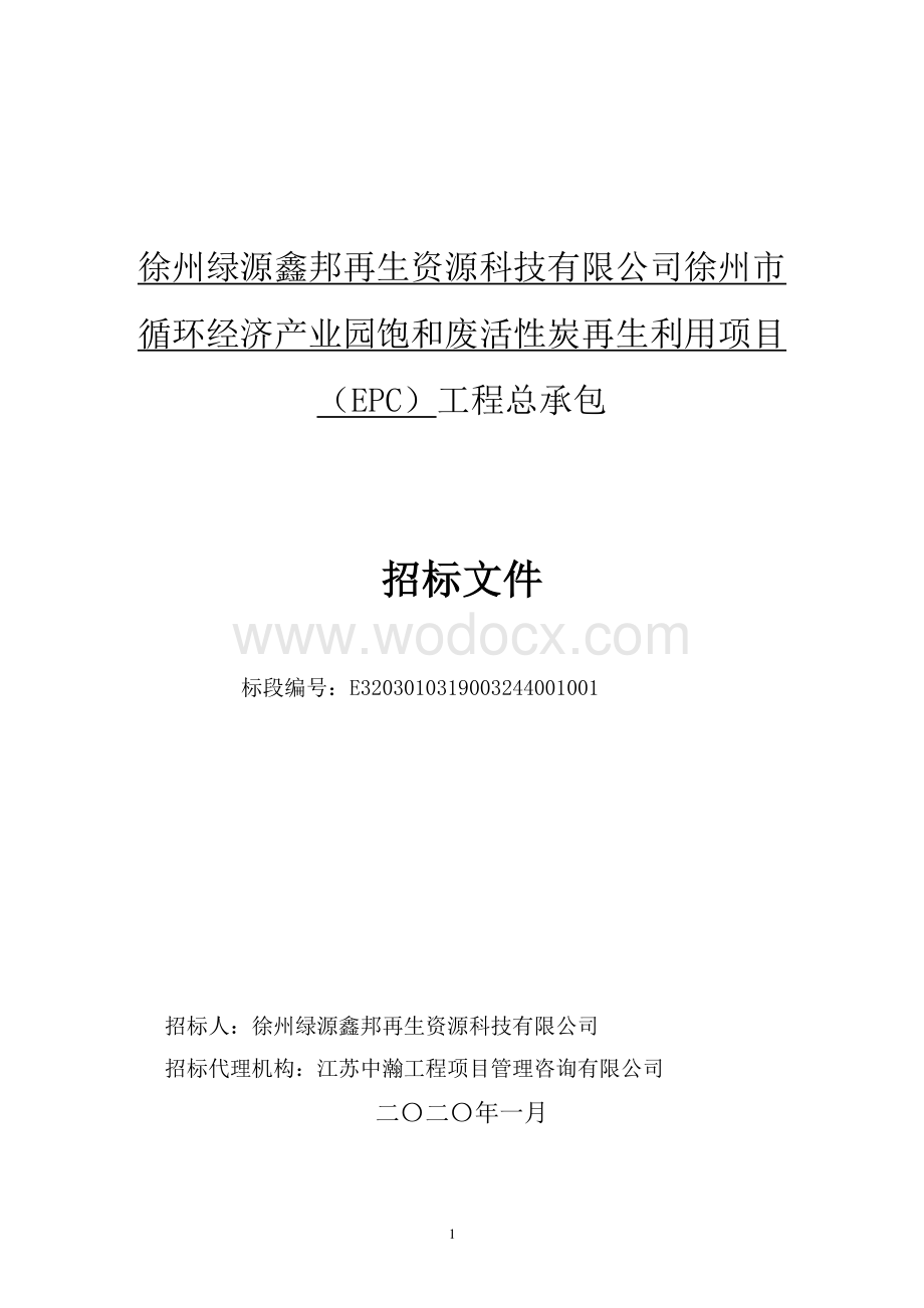 徐州绿源鑫邦再生资源科技有限公司徐州市循环经济产业园饱和废活性炭再生利用项目（EPC）工程总承包招标文件.pdf_第1页