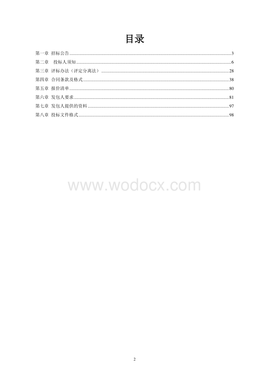 徐州绿源鑫邦再生资源科技有限公司徐州市循环经济产业园饱和废活性炭再生利用项目（EPC）工程总承包招标文件.pdf_第2页