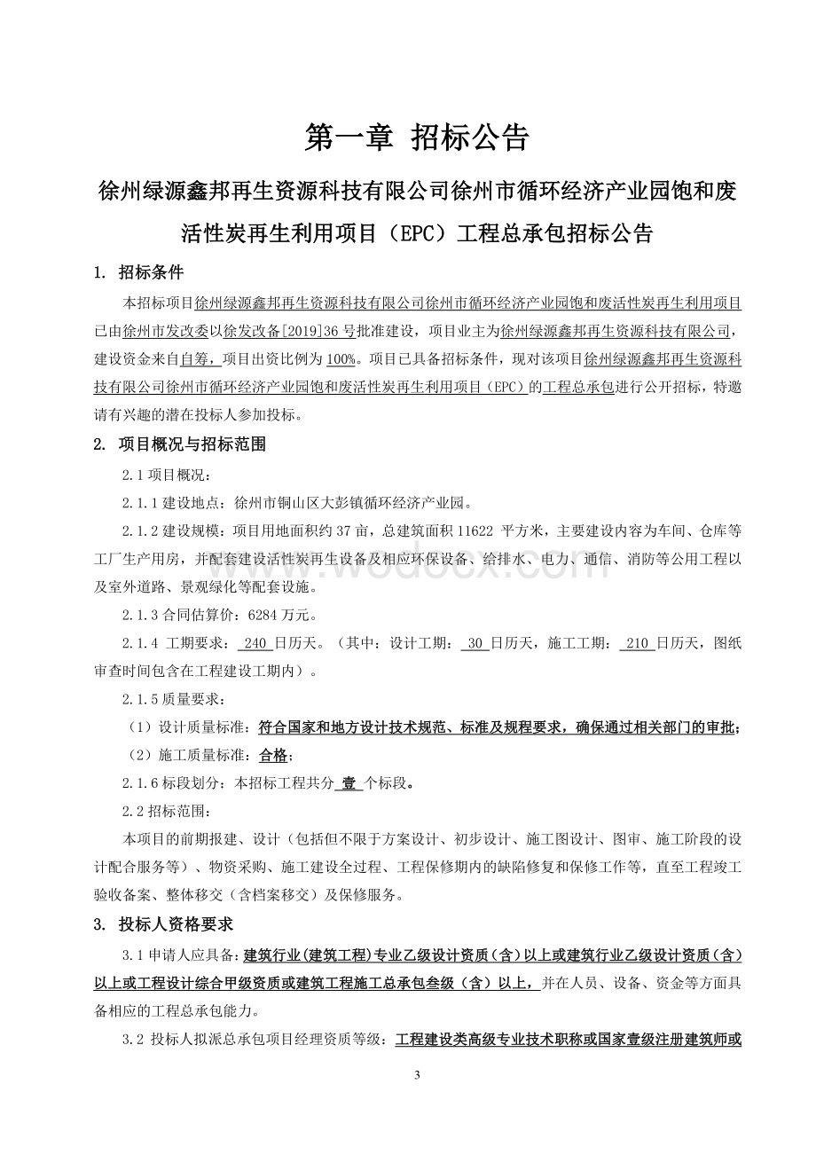 徐州绿源鑫邦再生资源科技有限公司徐州市循环经济产业园饱和废活性炭再生利用项目（EPC）工程总承包招标文件.pdf_第3页