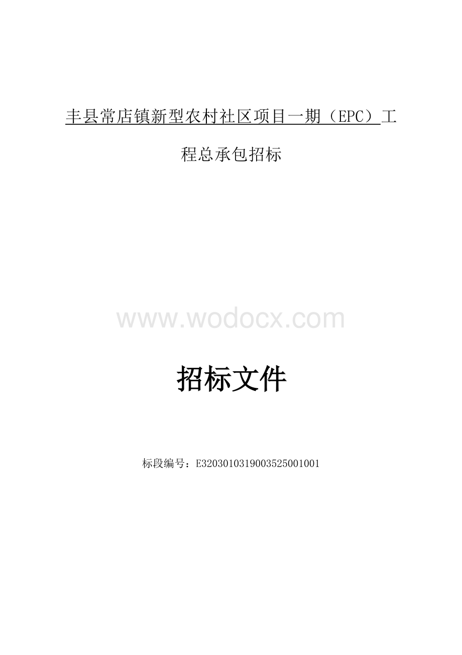 丰县常店镇新型农村社区项目一期（EPC）工程总承包招标文件.docx_第1页