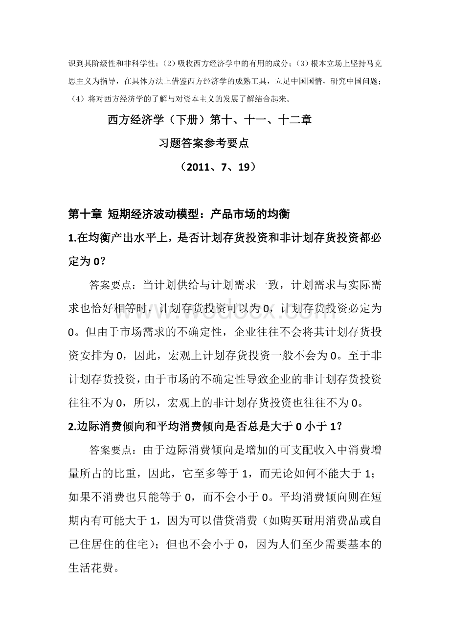 西方经济学(上下册)书后习题参考答案.doc_第2页