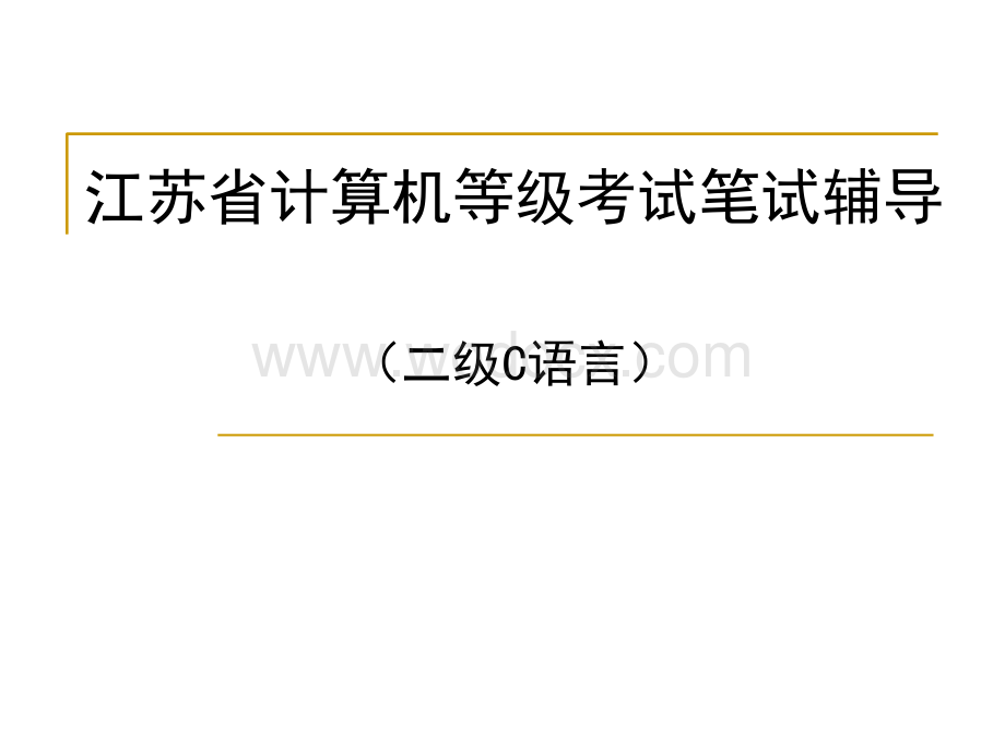 江苏省计算机等级考试二级C语言笔试辅导.ppt_第1页