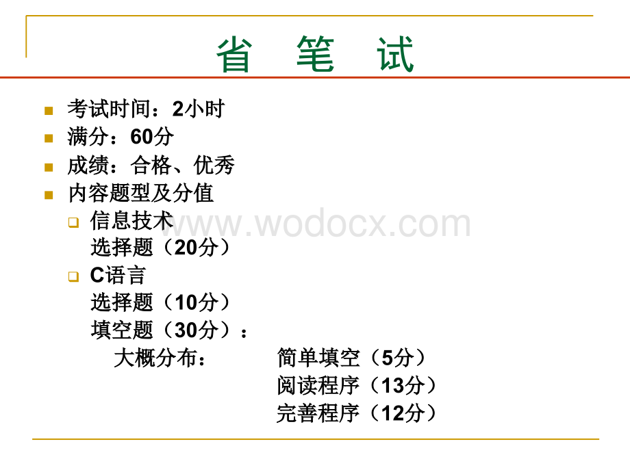 江苏省计算机等级考试二级C语言笔试辅导.ppt_第2页