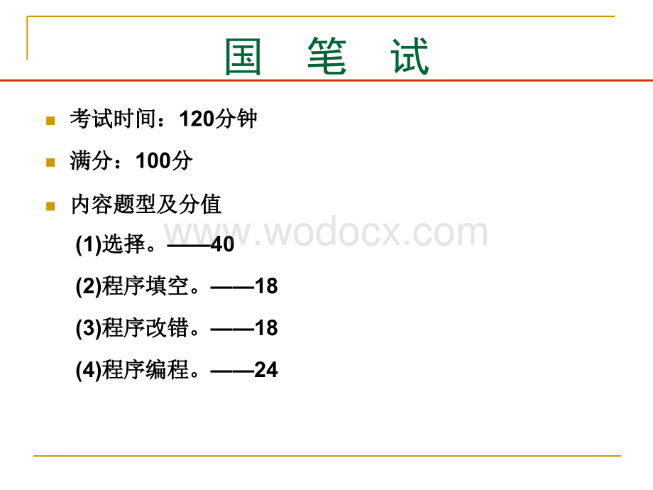 江苏省计算机等级考试二级C语言笔试辅导.ppt_第3页