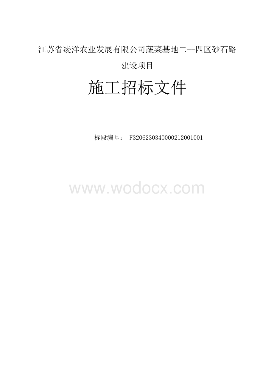 蔬菜基地砂石路建设项目资格后审招标文件.docx_第1页