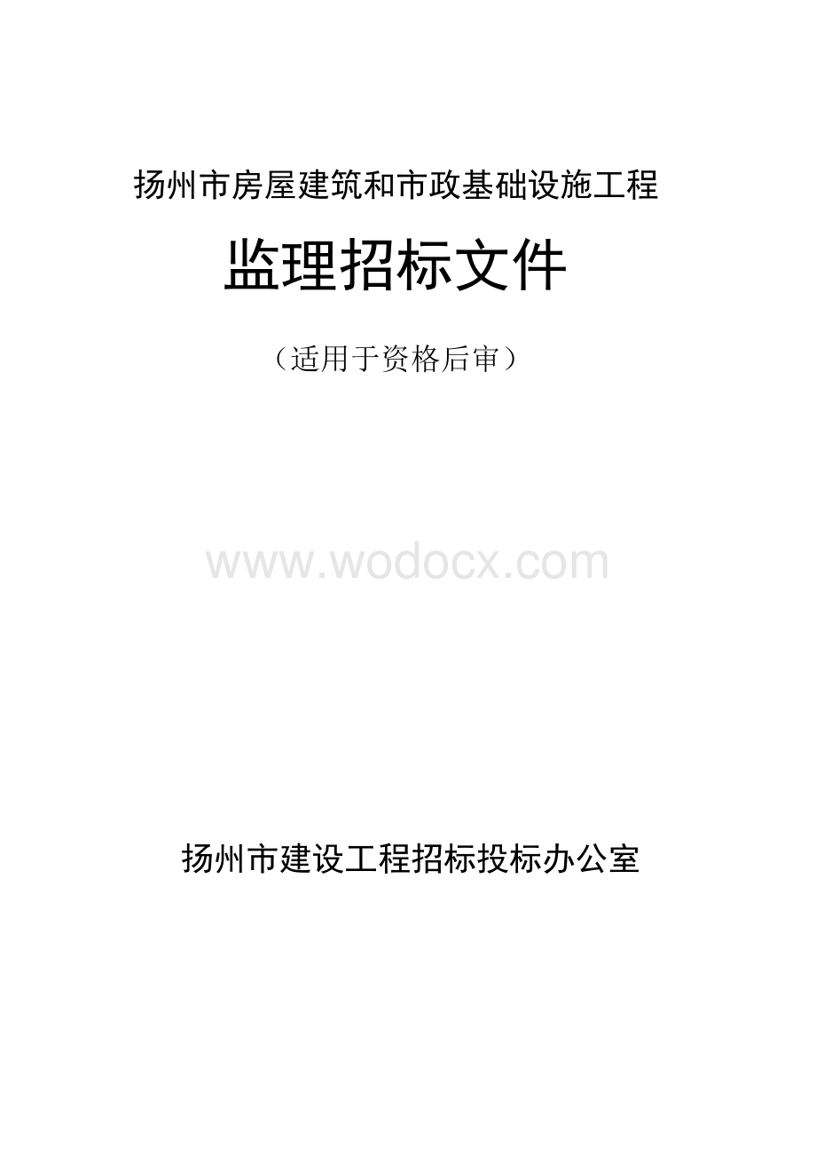 彩衣街农贸市场提升改造工程（监理）招标文件.pdf_第1页