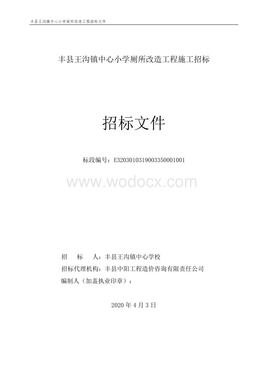 丰县王沟镇中心小学厕所改造工程施工招标文件.pdf_第1页