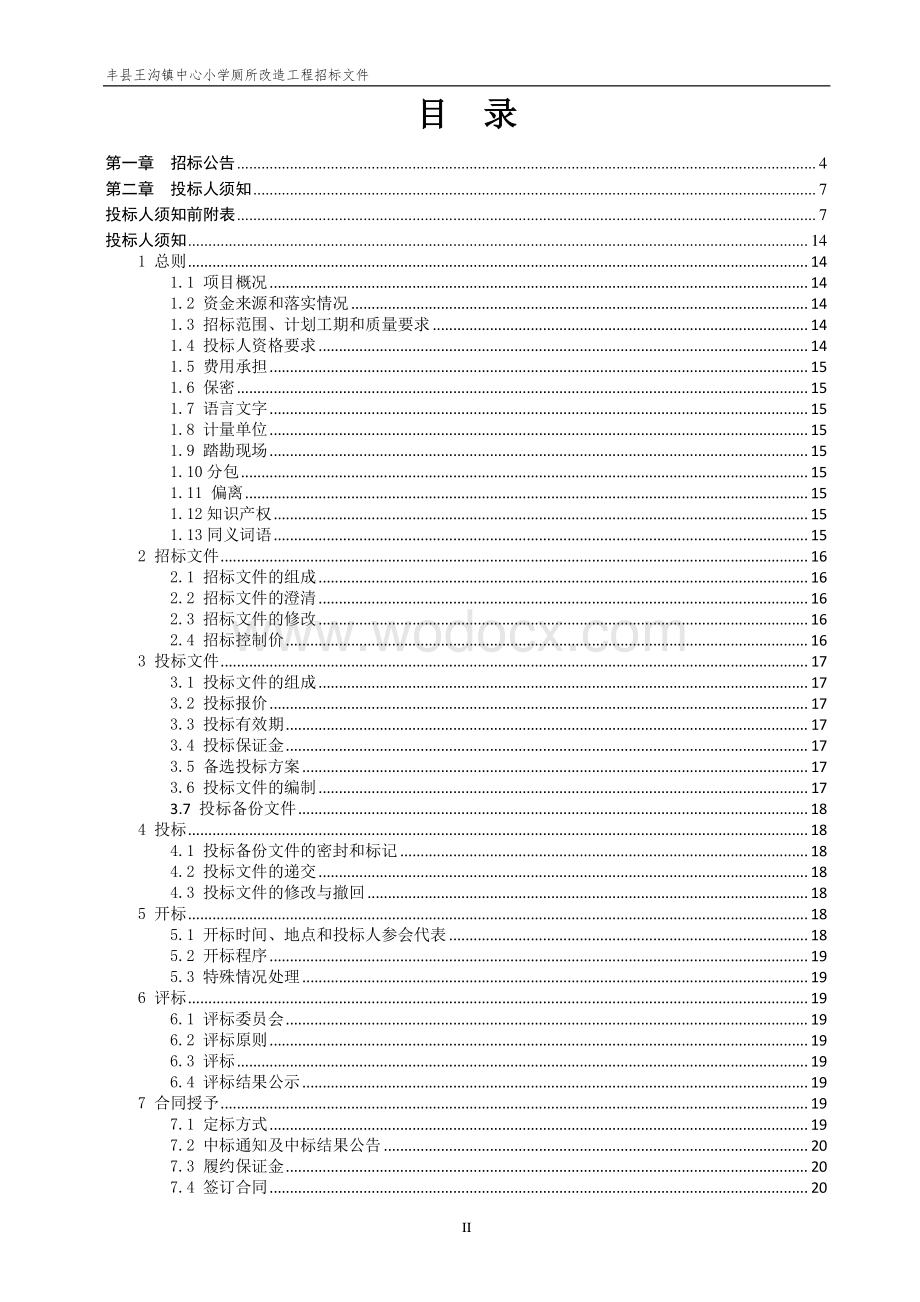 丰县王沟镇中心小学厕所改造工程施工招标文件.pdf_第2页