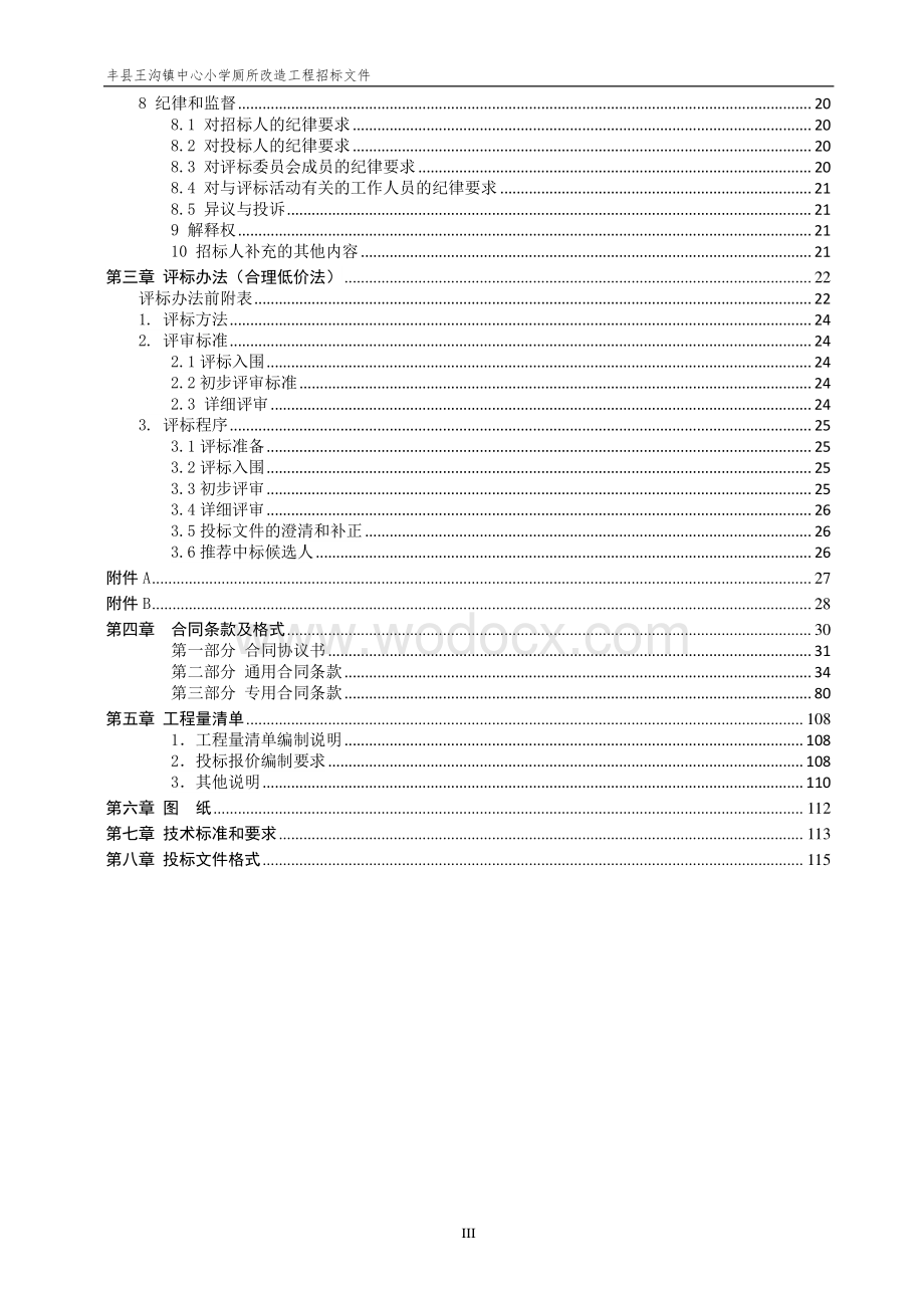 丰县王沟镇中心小学厕所改造工程施工招标文件.pdf_第3页
