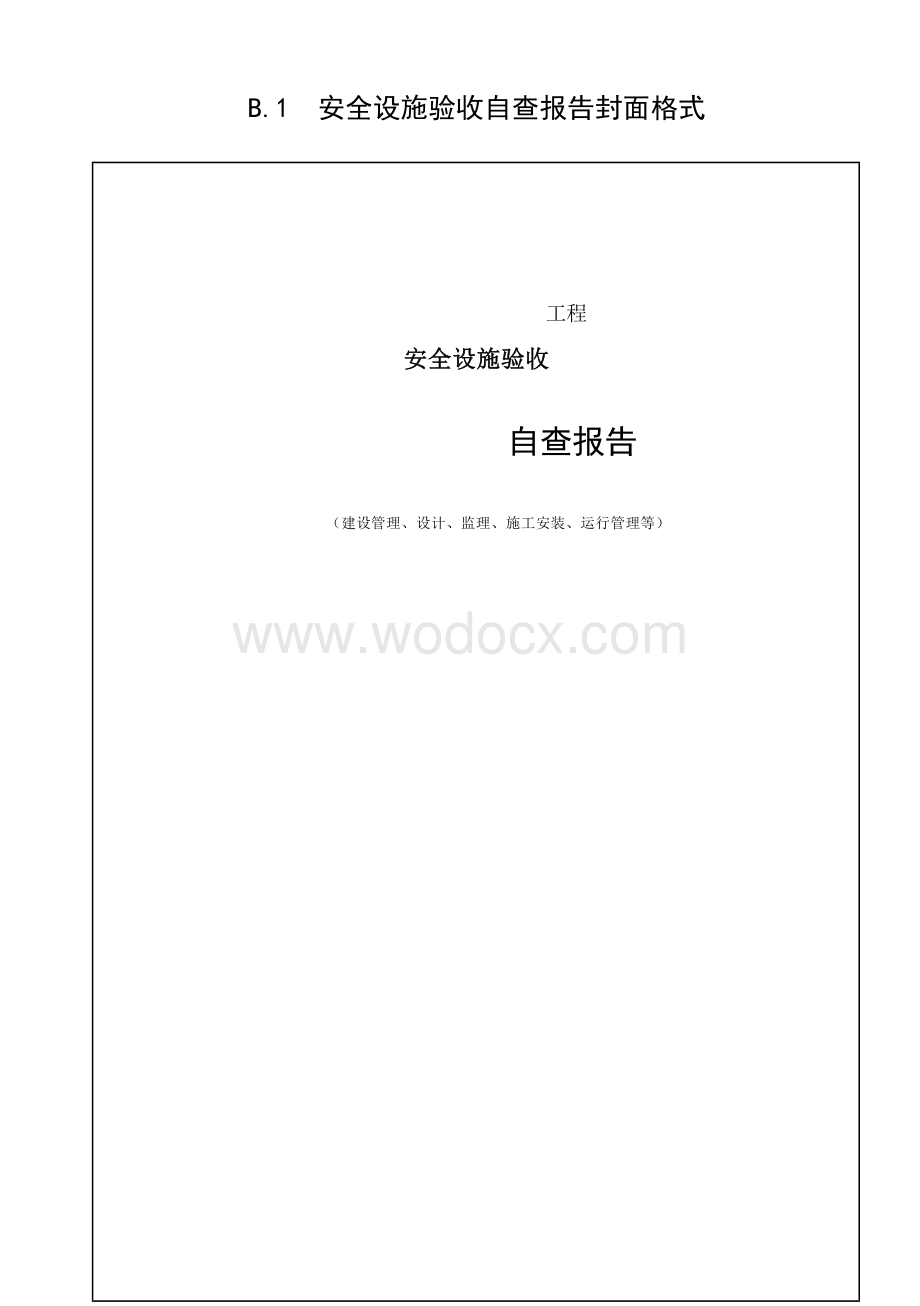 水利水电建设工程安全设施验收导则.docx_第1页