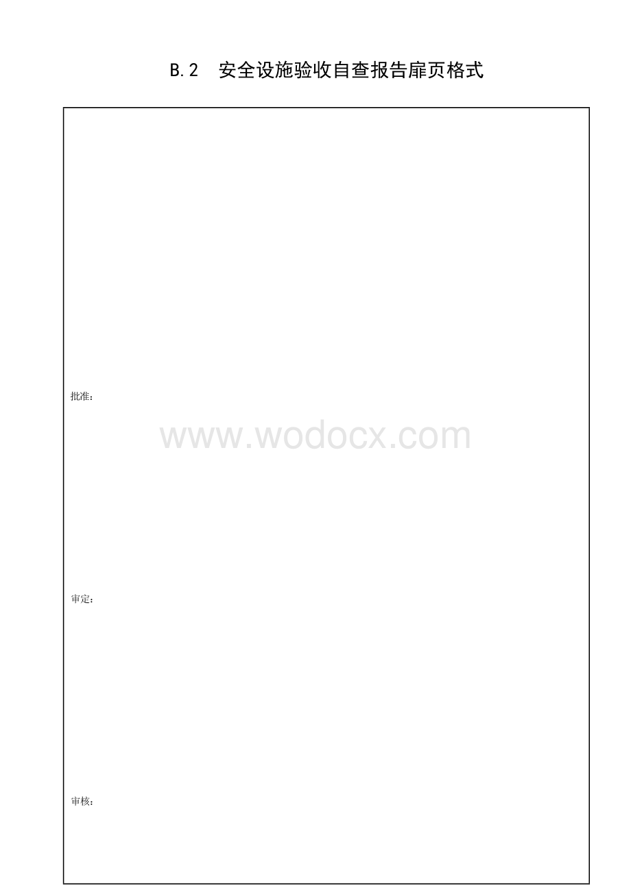 水利水电建设工程安全设施验收导则.docx_第3页