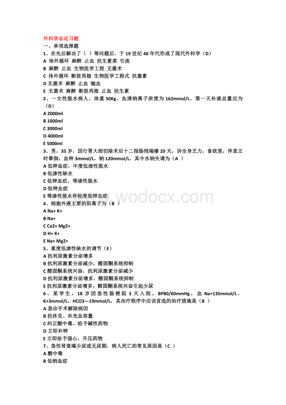 外科学总论习题.docx_第1页