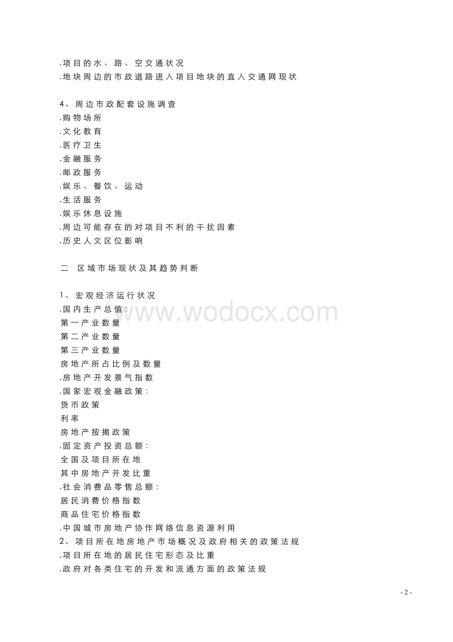 房地产行业营销策划(完整).doc_第2页