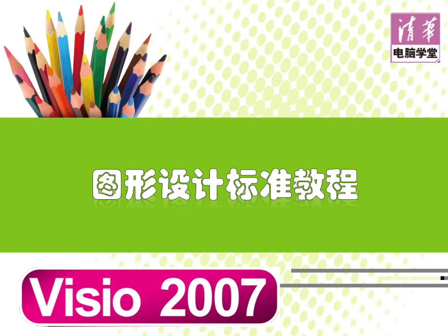 Visio2007图形设计标准教程.ppt_第1页