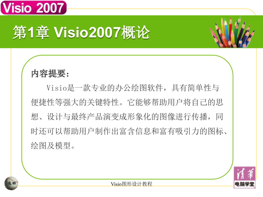Visio2007图形设计标准教程.ppt_第3页
