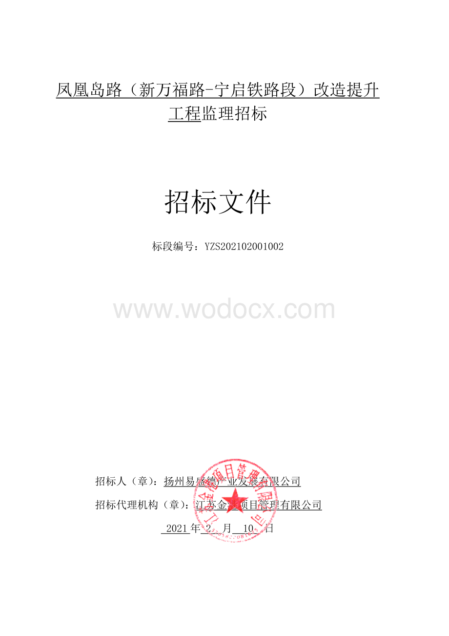 凤凰岛路（新万福路宁启铁路段）改造提升工程监理.pdf_第1页