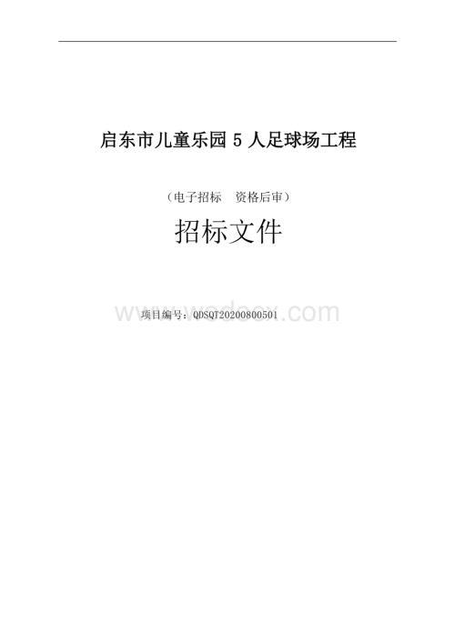 启东市儿童乐园5人足球场工程启东市儿童乐园5人足等资格后审招标文件正文.docx