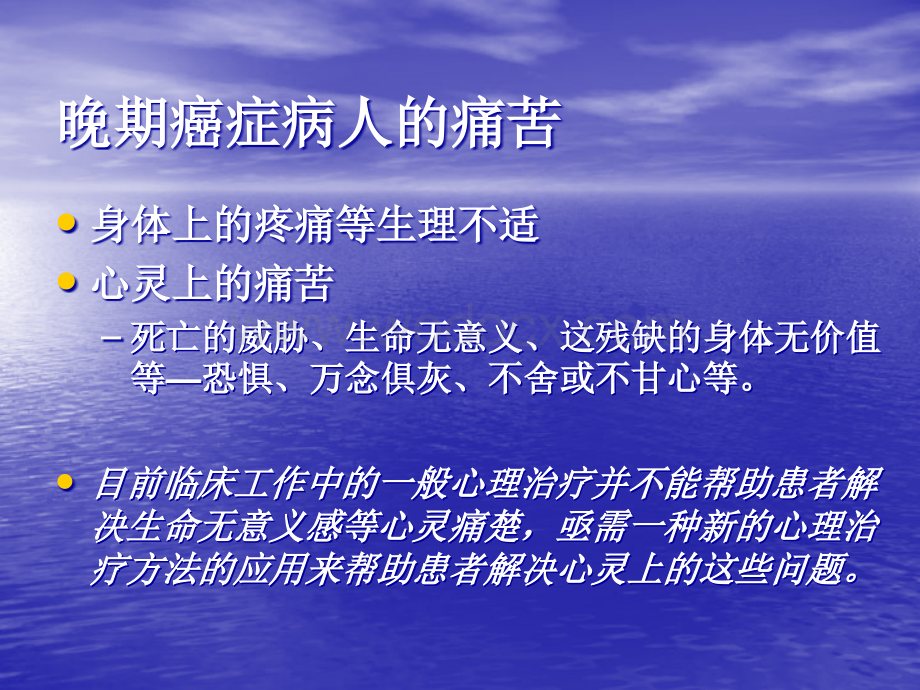 晚期癌症患者意义治疗的初步临床研究.ppt_第2页