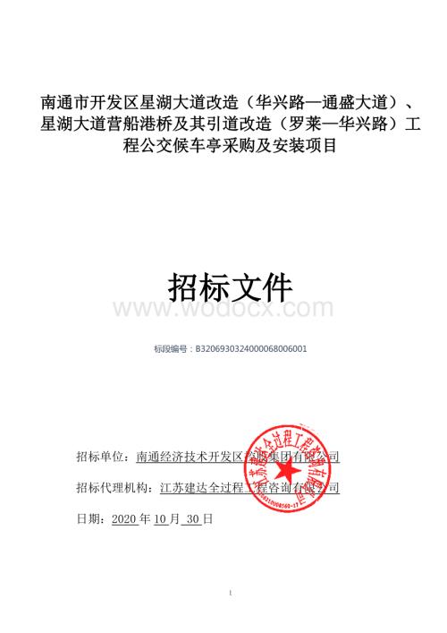 南通市开发区星湖大道改造（华兴路—通盛大道）、星湖大道营船港桥及其引道改造（罗莱—华兴路）工程公交候车亭采购及安装项目等资格后审招标文件正文.pdf
