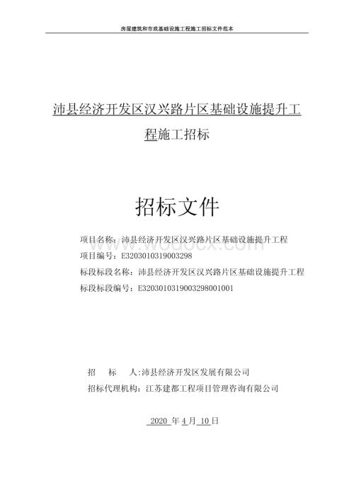 沛县经济开发区汉兴路片区基础设施提升工程施工招标文件.pdf