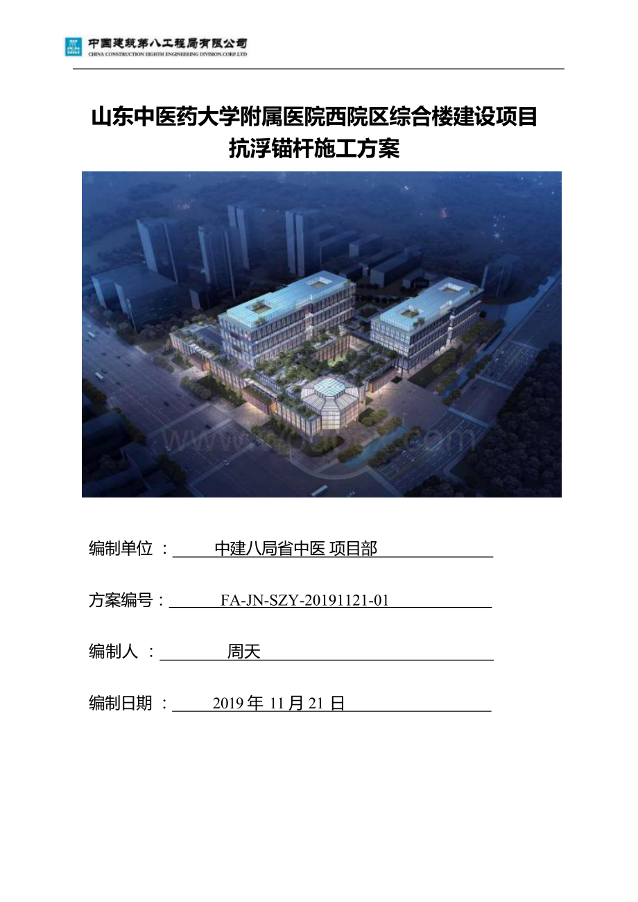 青岛山东中医药大学附属医院抗浮锚杆施工方案.docx_第1页